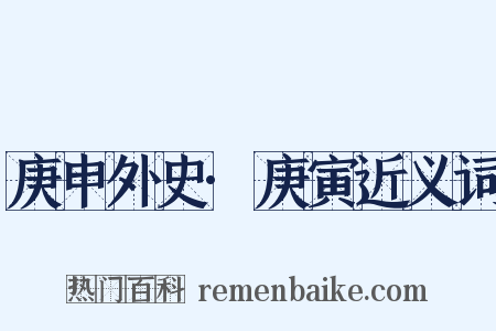 庚申外史·庚寅近义词是什么意思的图片